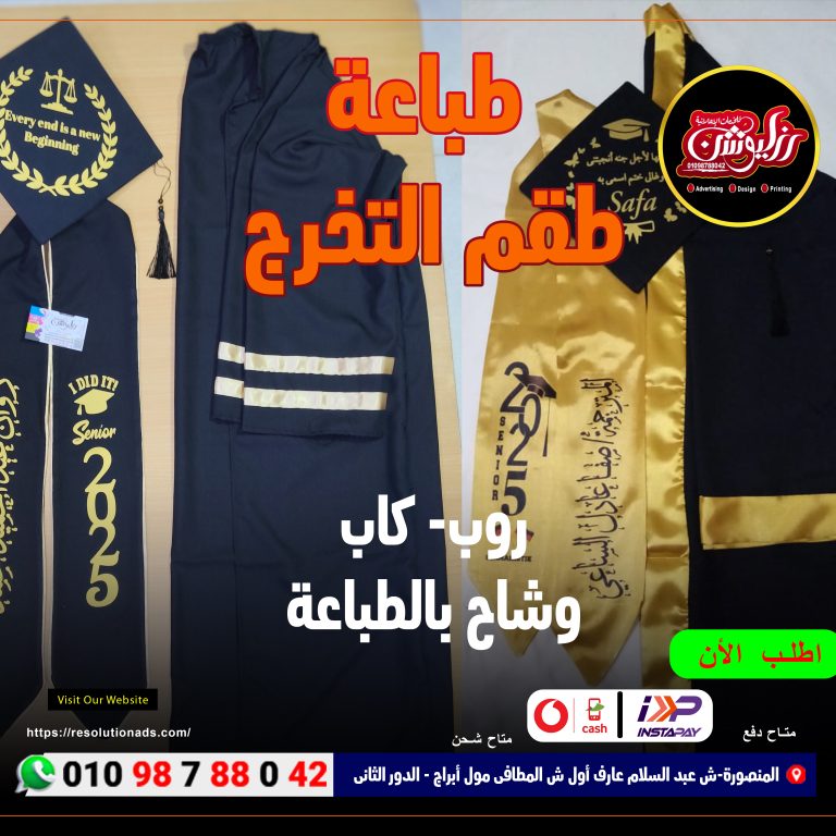طقم التخرج